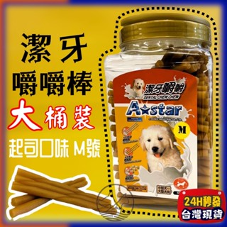 🔴四寶的店🔴附發票【起司嚼嚼棒 M號 1550g】Armonto阿曼特 潔牙嚼嚼棒 超軟 牛皮捲/牛奶骨/潔牙骨