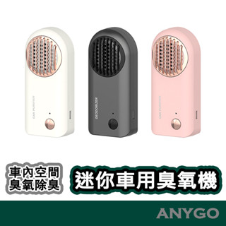ANYGO 車用空氣清淨機 活性氧 臭氧除臭 活氧分解異味 除甲醛 汽車空氣淨化器 適用於車室 車內 櫥櫃 衣櫃 鞋櫃
