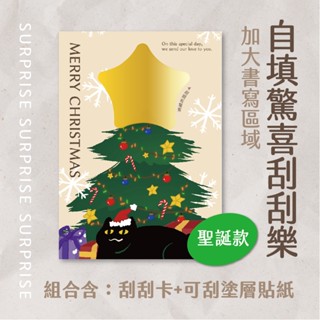自填刮刮樂遊戲卡—聖誕款｜刮刮卡 抽獎 摸彩 婚禮 新年 兌換券 告白卡片 獎勵卡 刮刮膜 尾牙 派對遊戲 情人節 家事