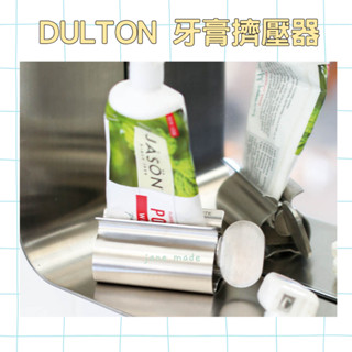 🖍現貨在臺🖍電子發票🇯🇵日本 DULTON 🇯🇵不銹鋼 擠牙膏壓器 護手霜擠壓器 擠牙膏 洗面乳 護手霜夾 牙膏夾