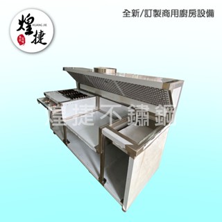 <煌捷餐飲裝置>訂製 A146【雙口爐煎板油炸機上抽風系統】雙口西餐爐/桌上型煎臺/桌上型油炸機/不鏽鋼煙罩/排風裝置