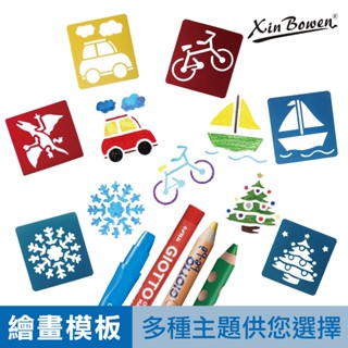 【小孩超愛】Xin Bowen 插圖鏤空模板 繪畫模板 消字版 型染板 DIY 描寫花邊尺 官方旗艦