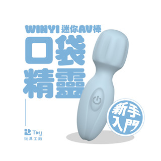 WINYI｜口袋精靈｜迷你AV棒｜情趣用品｜按摩棒｜Toy玩具工廠