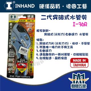 【發發五金】INHAND 硬漢 二代突破式水管剪 I-36R 尖型刀 自動退刀 PVC 塑膠管剪刀 水管剪 切管刀