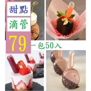 【三峽好吉市】50個一包4ML移液吸管滴管一次性吸管紙杯蛋糕冰淇淋奶油注射 迷你滴管 小滴管 塑膠滴管 迷你吸取器
