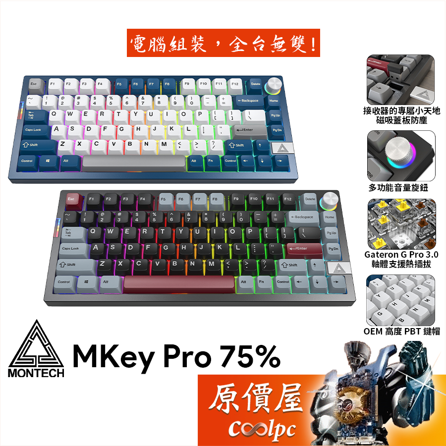 MONTECH君主 MKey Pro 75% 無線三模機械式鍵盤/中文/插拔軸/原價屋【活動贈】