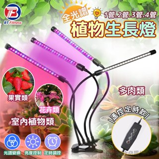 十檔調節🌟定時款 植物夾燈 LED植物燈 全光譜 植物生長燈 植物日照燈 植物燈管 多肉燈 補光燈 燈夾 燈管 促進生長