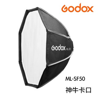 Godox ML-SF50 ML-CS30 神牛卡口【eYeCam】 八角柔光罩 燈罩 ML100 ML60II
