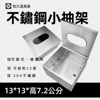 【知久道具屋】小抽架 304不銹鋼紙巾盒 衛生紙盒 可掛式 壁掛 桌上用