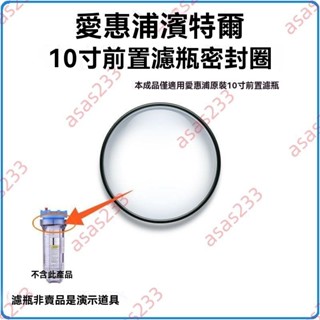 廠商 今日低價 愛惠浦濱特爾10寸濾瓶專用 密封圈O型圈 膠圈密封圈 防水膠墊防漏水 愛惠浦濾芯 愛惠浦淨水 淨水器濾瓶
