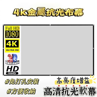 【觀影必備】可折疊投影機布幕 便攜免打孔 高畫質戶外投影機幕布 金屬抗光投影布幕100 120英寸 高畫質投影儀布幕