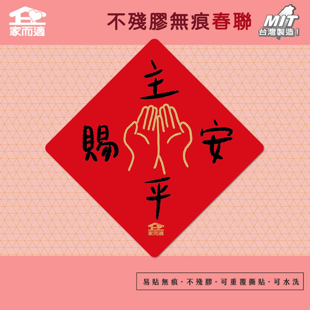【福音插畫-主賜平安】家而適 MIT 2025不殘膠無痕春聯 福音春聯 祝福 報佳音