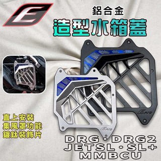 EPIC｜DRG2 水箱蓋 水箱護蓋 水箱護罩 水箱 護罩 護蓋 外蓋 適用 JETSL DRG MMBCU 曼巴 龍2
