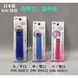 ⭐蝦皮發票⭐ 日本製 KAI 貝印 指甲刀 (大／中／小) 指甲剪 抗菌指甲剪 平口指甲剪 彎口指甲剪 指甲修剪 剪指甲