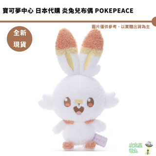 寶可夢中心 日本代購 炎兔兒布偶 POKEPEACE 4904790727627【皮剋星】 全新現貨 聖誕禮物