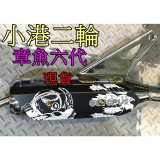 【小港二輪】現貨.章魚工廠 六代 白鐵排氣管.drg.二代drg.曼巴.mmbcu