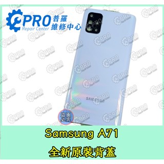 ★普羅維修中心★Samsung A71 A715 全新原裝 背蓋 後殼 背殼 專業維修 另修 充電孔 螢幕 喇叭 聽筒
