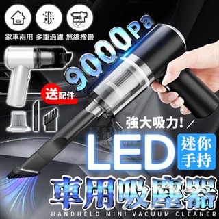 【臺灣公司貨 免運費】LED 車用吸塵器 迷你吸塵器 手持吸塵器 強力 汽車吸塵器 小吸塵器 小型吸塵器 無線吸塵器