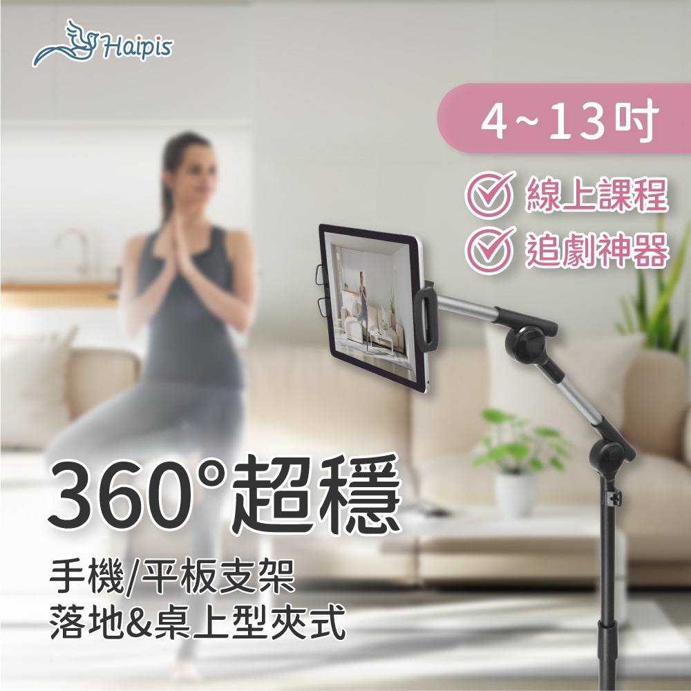 Haipis/360度萬向磐石手機平板桌上/落地支架 4~13吋適用 超穩堅固不垂 看劇/直播神器 台灣免運現貨