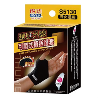 享亮文具樂園│【Success成功】遠紅外線可調式拇指護套 S5130