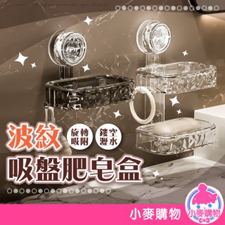 波紋吸盤肥皂盒 吸盤肥皂盒 肥皂架 造型肥皂盒 浴室置物架 壁掛肥皂盒 吸盤置物架 瀝水肥皂盒【小麥購物】【G744】