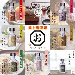 現貨 當天寄出 日本調味鹽 今塩屋佐兵衛 咖哩鹽 柚子鹽 七味蔥 唐辛子 梅子芝麻 柚子 蒜味鹽 調味塩