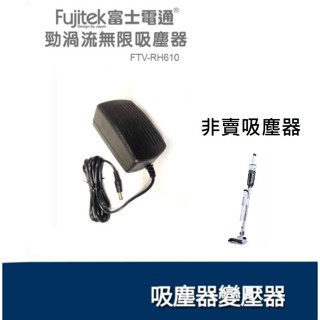免運3C 吸塵器變壓器🍎 富士電通 Fujitek FTV-RH610 FT-VC2200 充電器