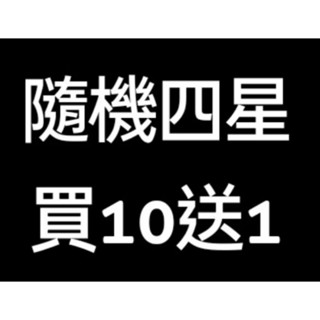 🔥超優惠🔥買10送1 1張15元 正版 四星 隨機不挑 gaole 寶可夢伽傲樂 寶可夢卡匣