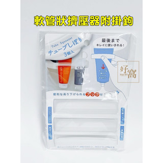 【好窩】echo 軟管狀擠壓器附掛鉤 擠牙膏器 擠洗面乳器 擠壓器 三入