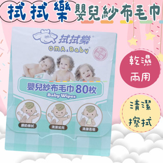 拭拭樂 嬰兒紗布毛巾80枚入 口水/喝奶巾/清潔舌苔/拋棄式毛巾/嬰幼兒紗布巾/嬰兒乾濕兩用紗布巾