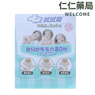 【拭拭樂】嬰兒紗布毛巾80枚入 口水/喝奶巾/清潔舌苔/拋棄式毛巾/嬰幼兒紗布巾/嬰兒乾濕兩用紗布巾