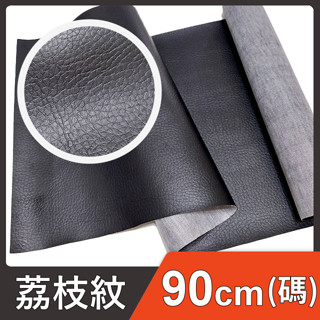 荔枝PU皮料 (碼) 臺灣製 荔枝紋 皮革 乳皮 PU 皮料 合成皮 仿皮 包包面料 座椅皮 桌墊 手作 皮雕