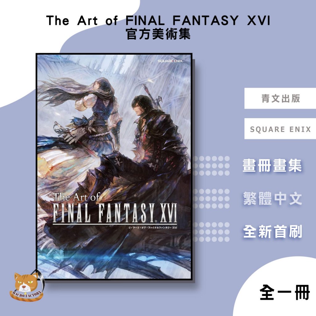 【近月預購】最終幻想16 The Art of FINAL FANTASY XVI 官方美術集 (全) SQUARE ENIX【霸氣貓漫畫小說旗艦店】【全新】太空戰士16 畫冊 畫集 禮物 有發票 免