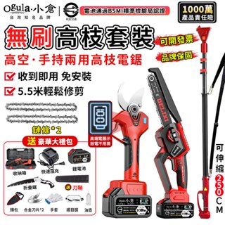 【Ogula小倉】高枝鋸 電鏈鋸 電動剪刀 高空鋸【電量顯示】5.5米手持高空兩用鏈鋸 無刷高枝套裝【10倍蝦幣回饋】
