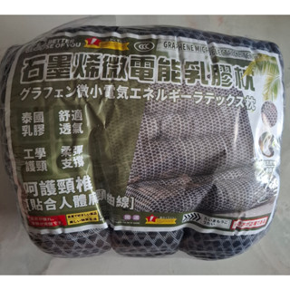 石墨烯 微電能 乳膠枕