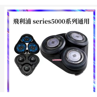 飛利浦刮鬍刀 電動刮鬍刀飛利浦 series5000 系列通用 s5000 s5130刀頭配件 飛利浦刀頭