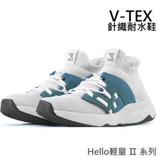 7-11免運【V-TEX】Hello輕量版 II系列_銅綠 時尚針織耐水鞋/防水鞋 地表最強 耐水/透氣鞋/慢跑鞋