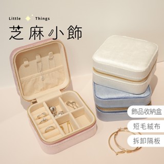 【現貨秒出】絨布 飾品收納盒 項鍊手飾收納 首飾收納 飾品收納 便攜首飾盒 飾品盒 收納盒 珠寶盒 旅行收納 女生包包