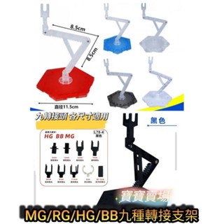 TC寶寶【現貨最低價 MG RG HG BB 九轉接頭支架】 地臺 展示臺 底座 支撐架 ACTION BASE鋼彈模型