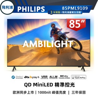 專售店【PHILIPS 飛利浦】85吋 4K 120Hz MiniLED 語音聲控連網液晶電視 85PML9109
