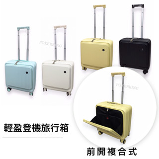 POKER📣(賣家宅配免運) 16吋 前開複合式 機長箱 防刮磨砂紋 登機箱 行李箱 旅行箱 小行李箱
