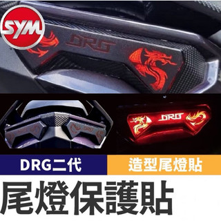 現貨 SYM DRG 二代 造型尾燈貼膜 尾燈貼 DRG尾燈 新DRG改裝 drg尾燈貼 龍魂尾燈