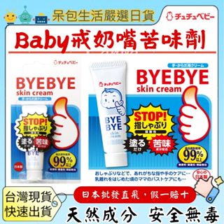 [臺灣現貨+全臺最低價]日本 chuchu baby手指膏戒奶嘴戒親喂寶寶苦味劑戒手指吸允拇指ByeBye日貨乳液食品原