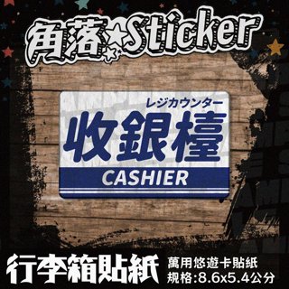 【貼紙】收銀檯 結帳 營業 開店 告示 日文英文藍色 單張 萬用貼紙 行李箱貼紙 悠遊卡貼紙 A198-2