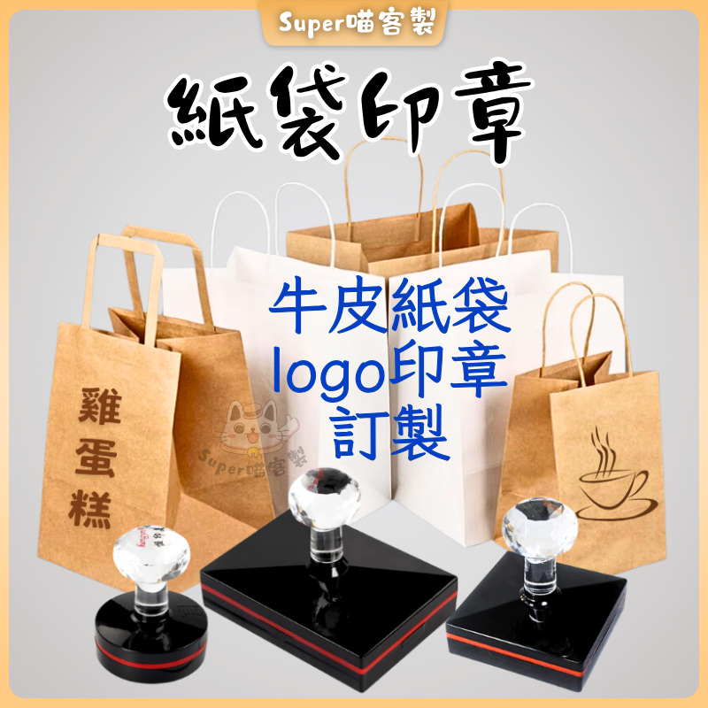紙袋印章 客製化 logo 光敏印章 連續章 大印章 咖啡杯 紙杯印章 飛機盒印章 卡片 牛皮紙袋 手提袋 麻布袋 印章