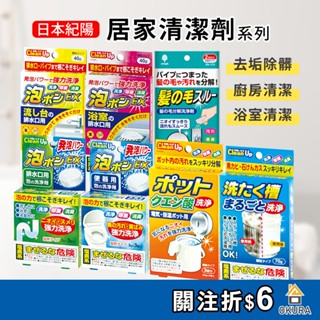 【大倉本舖】日本 紀陽 水管毛髮分解劑 浴廁 廁所 排水管 排水口 馬桶 泡沫清潔 洗衣槽清潔粉 熱水瓶清潔 清潔錠