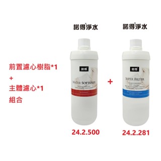 【NEXWATER 諾得淨水】前置樹脂*（1） 主體濾心組*（1） 24.2.281 24.2.500 諾得淨水器濾心