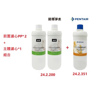 【NEXWATER 諾得淨水】前置PP*（2）主體濾心組*（1） 24.2.351 24.2.200 諾得淨水器濾心