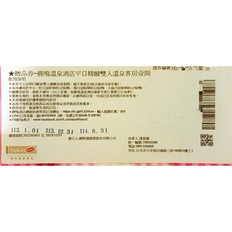 《即期特賣》鹿鳴溫泉酒店鹿春雙人房住宿券平日券（含兩早）有效期至2025年8月31日