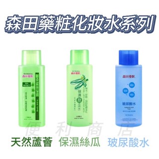 森田藥粧保濕絲瓜水 森田藥粧玻尿酸水150ml 森田 曬後蘆薈凝露150ml